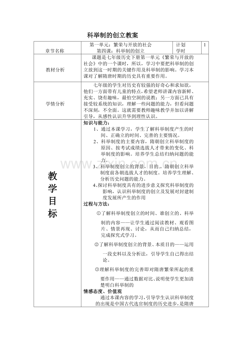 科举制的创立教学设计.doc_第1页