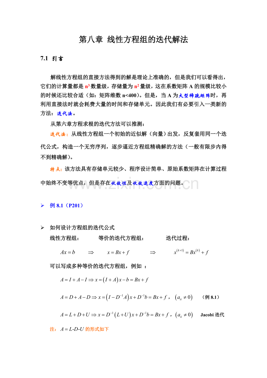 成都市中考满分作文-第八章 线性方程组的迭代解法.doc_第1页