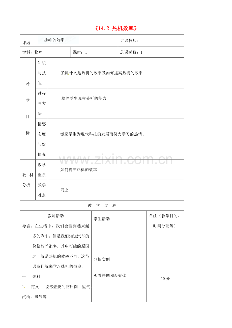 吉林省四平市第十七中学九年级物理全册《14.2 热机的效率》教案1 （新版）新人教版.doc_第1页