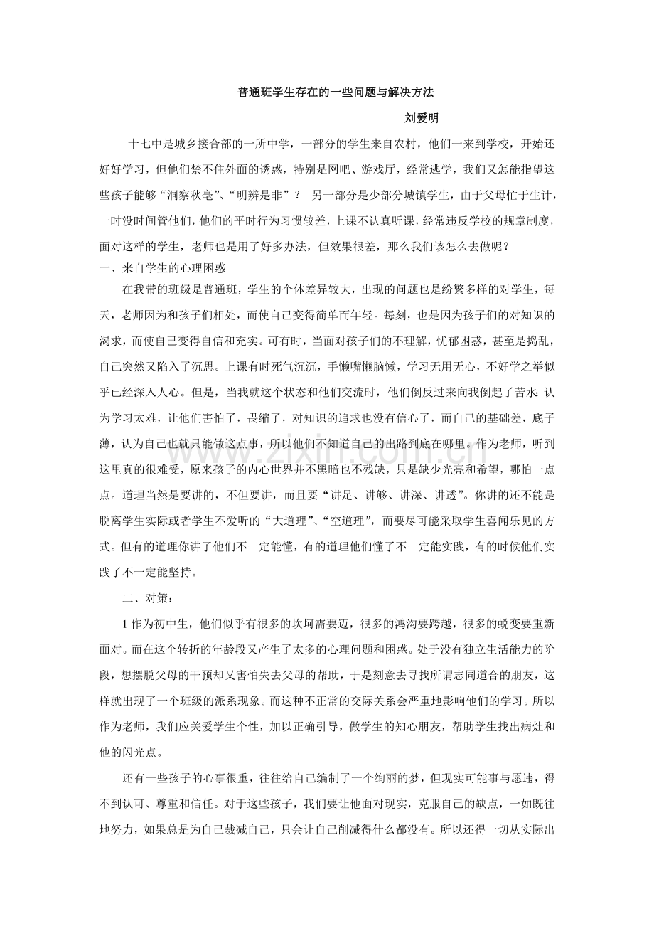 普通班学生存在的一些问题与解决方法.doc_第1页