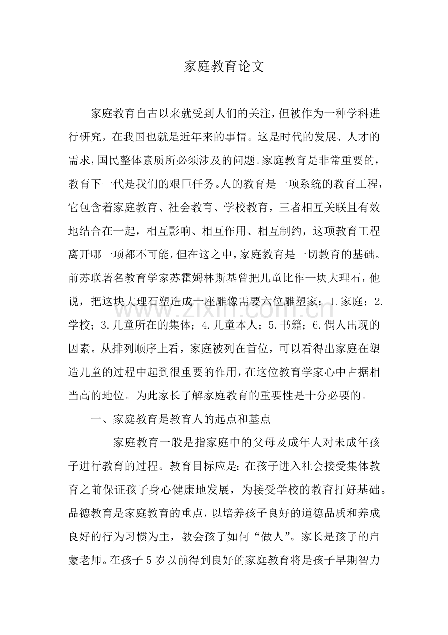 家庭教育论文.docx_第1页