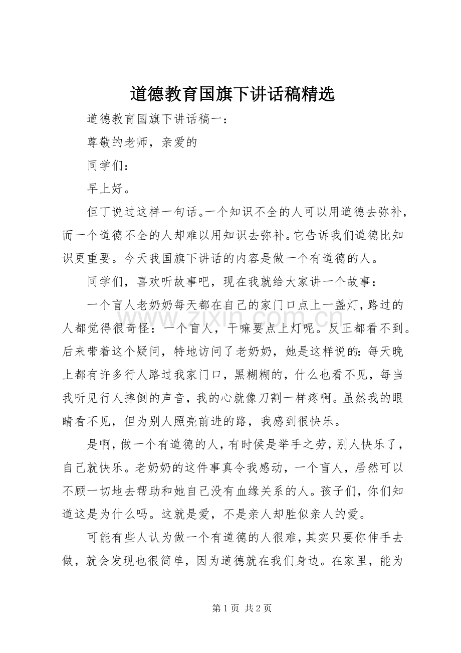 道德教育国旗下讲话发言稿.docx_第1页