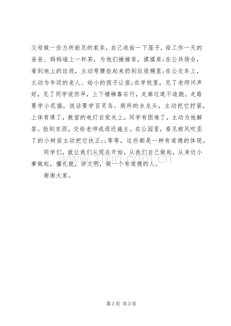道德教育国旗下讲话发言稿.docx_第2页
