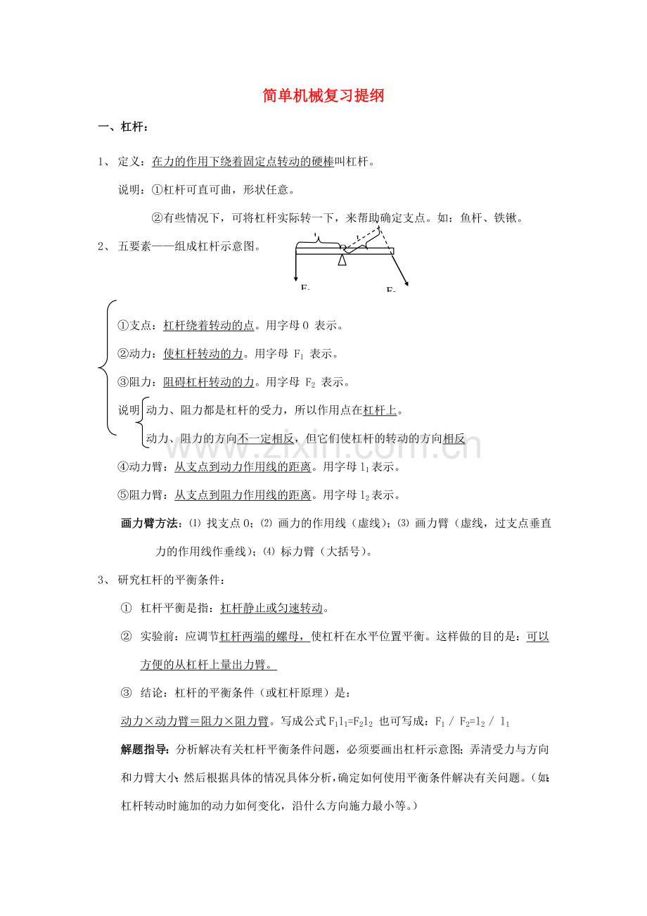九年级物理：五、其他简单机械复习提纲（人教新课标九年级）.doc_第1页