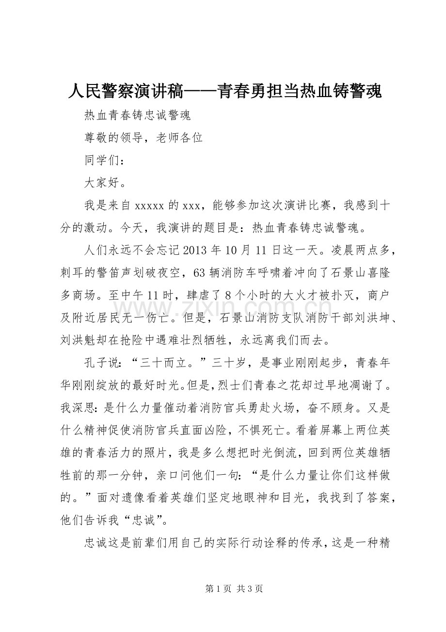 人民警察演讲范文——青春勇担当热血铸警魂.docx_第1页