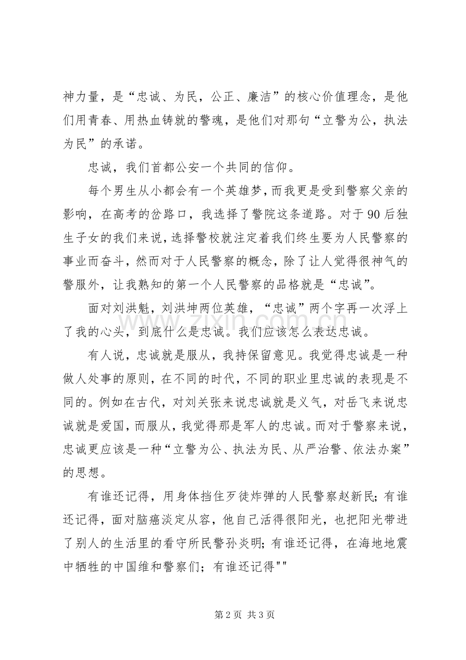 人民警察演讲范文——青春勇担当热血铸警魂.docx_第2页