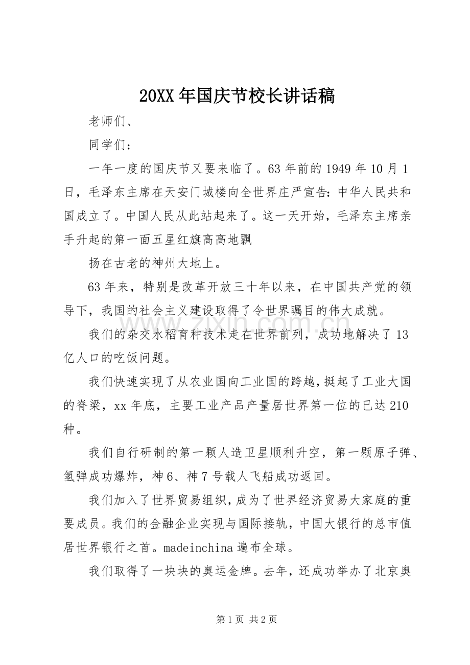 20XX年国庆节校长讲话发言稿.docx_第1页