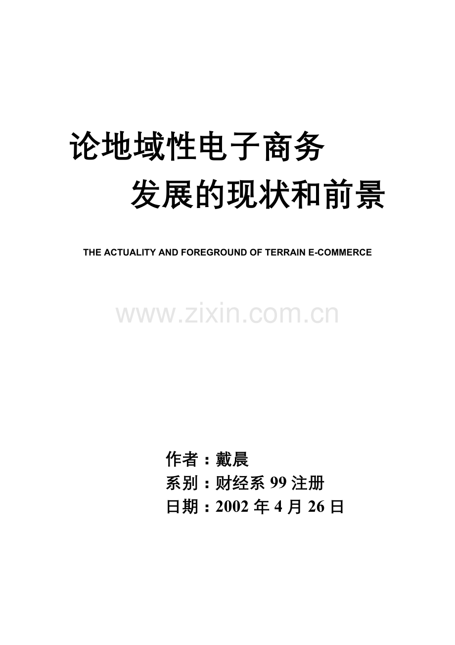 论地域性电子商务发展的现状和前景(正式).doc_第1页