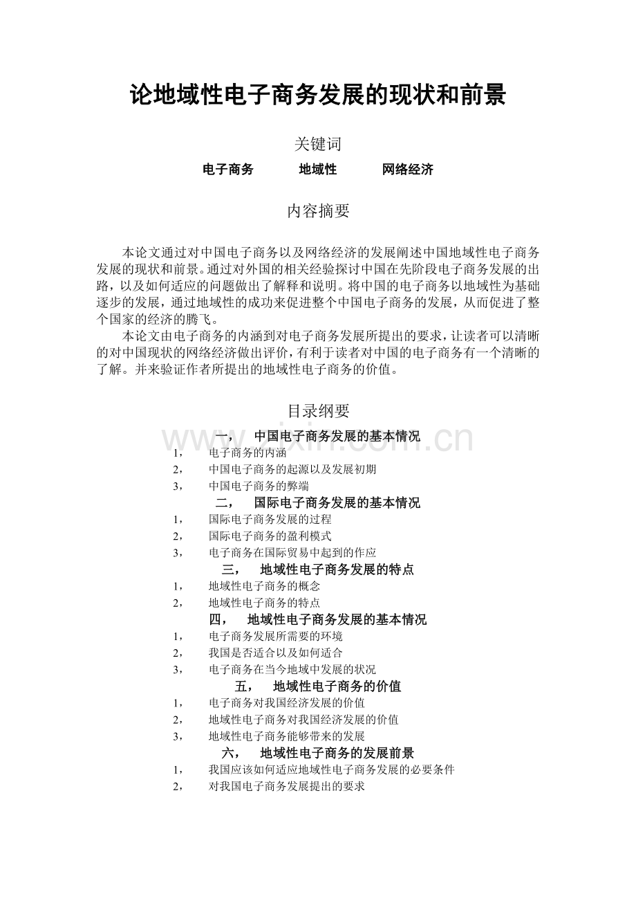 论地域性电子商务发展的现状和前景(正式).doc_第2页