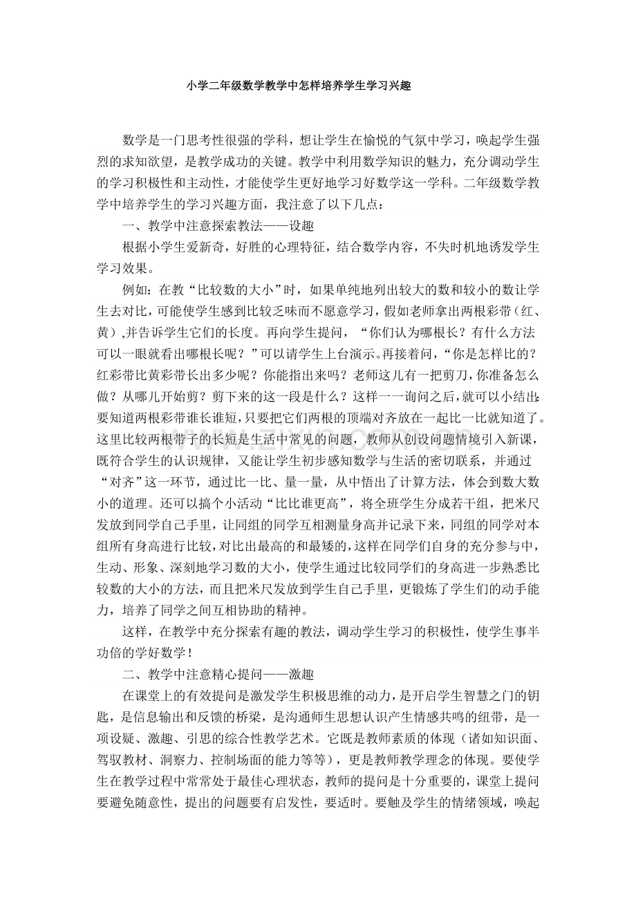 小学二年级数学教学中怎样培养学生学习兴趣.doc_第1页