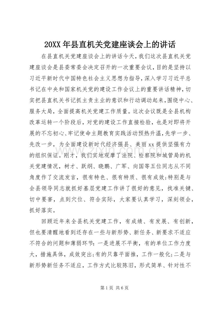 20XX年县直机关党建座谈会上的讲话发言.docx_第1页