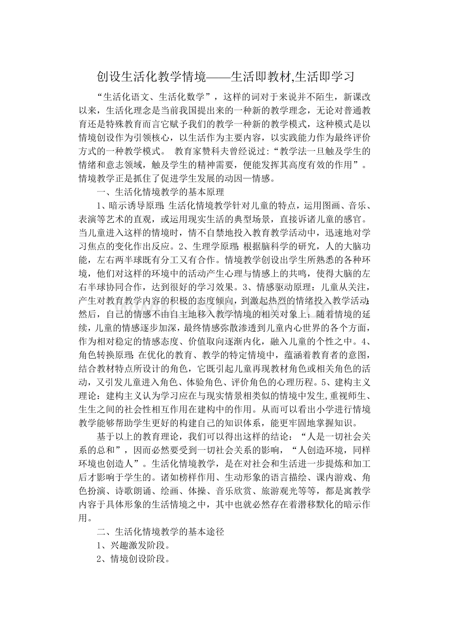 创设生活化教学情境.doc_第1页