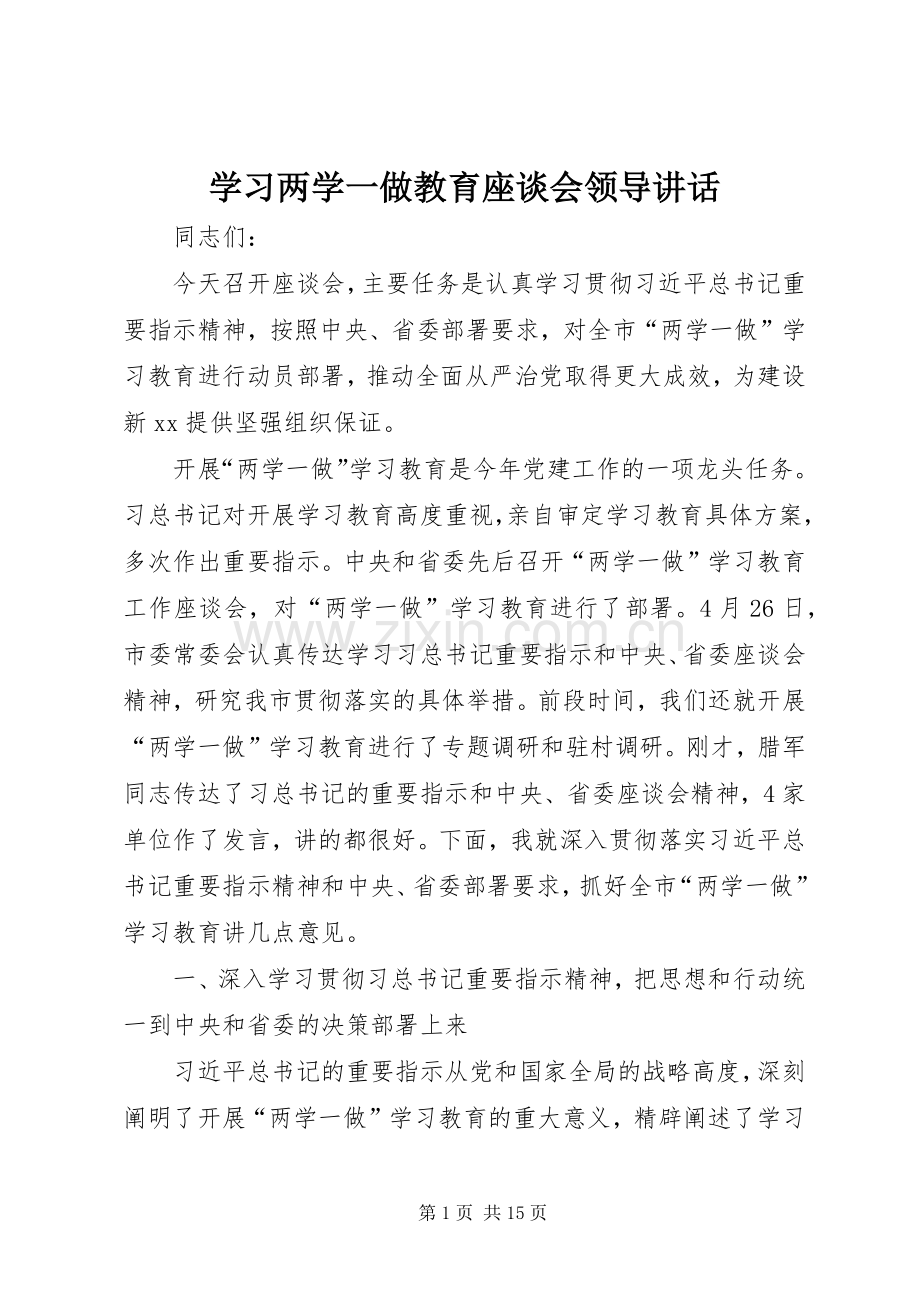 学习两学一做教育座谈会领导讲话发言.docx_第1页