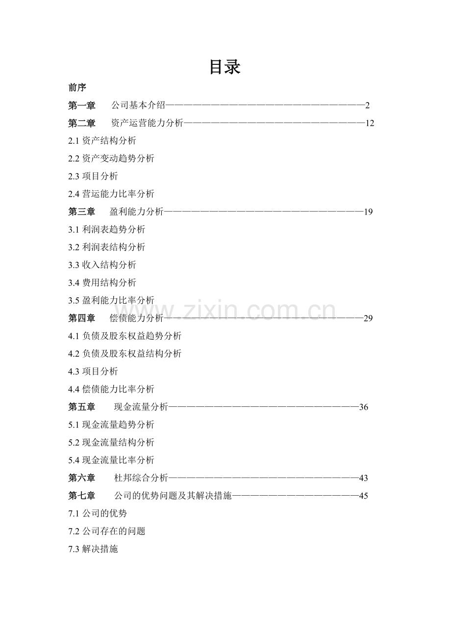 某药业集团的财务报表分析.docx_第1页