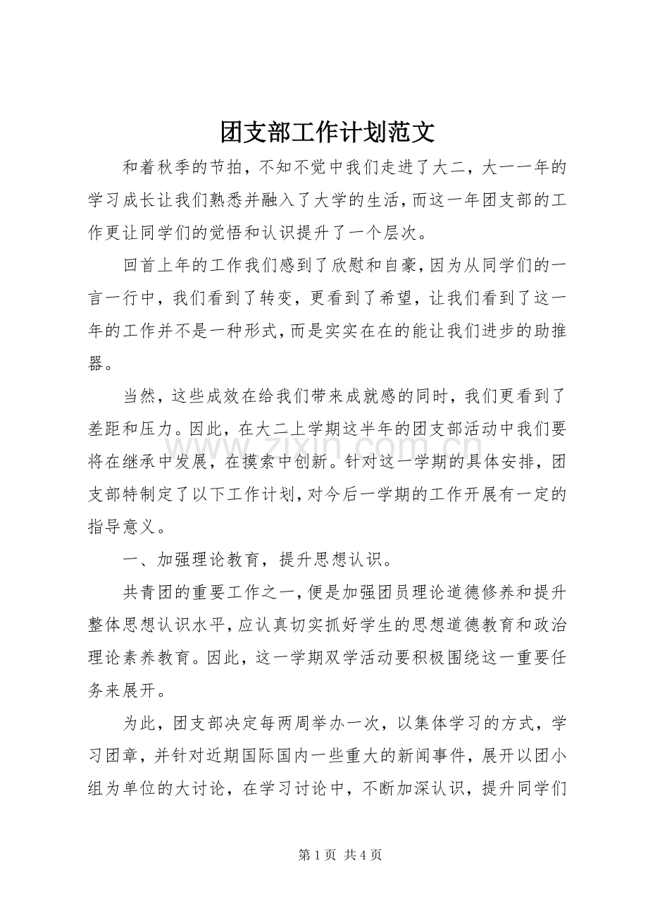 团支部工作计划范文(2).docx_第1页