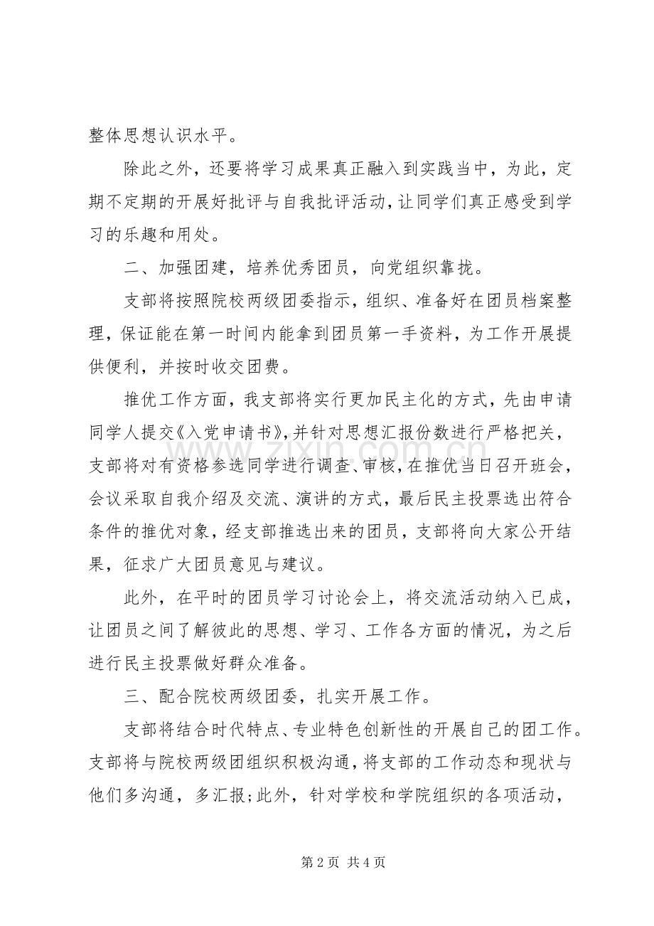 团支部工作计划范文(2).docx_第2页