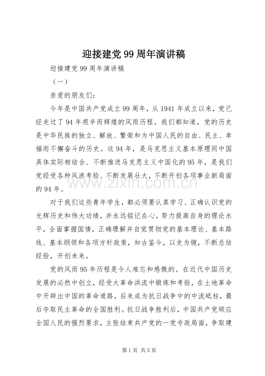 迎接建党99周年讲演范文.docx_第1页