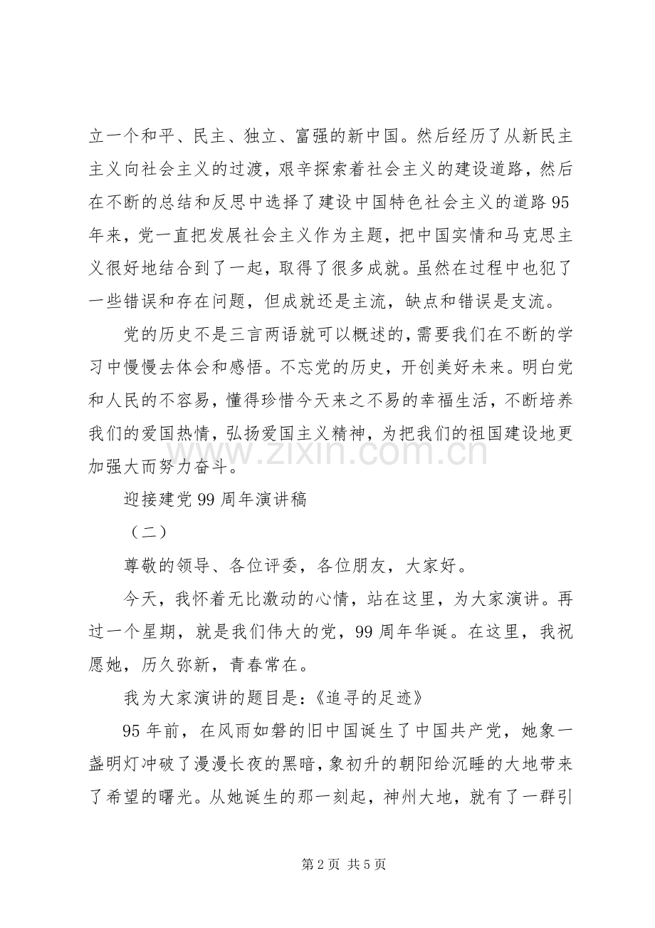 迎接建党99周年讲演范文.docx_第2页