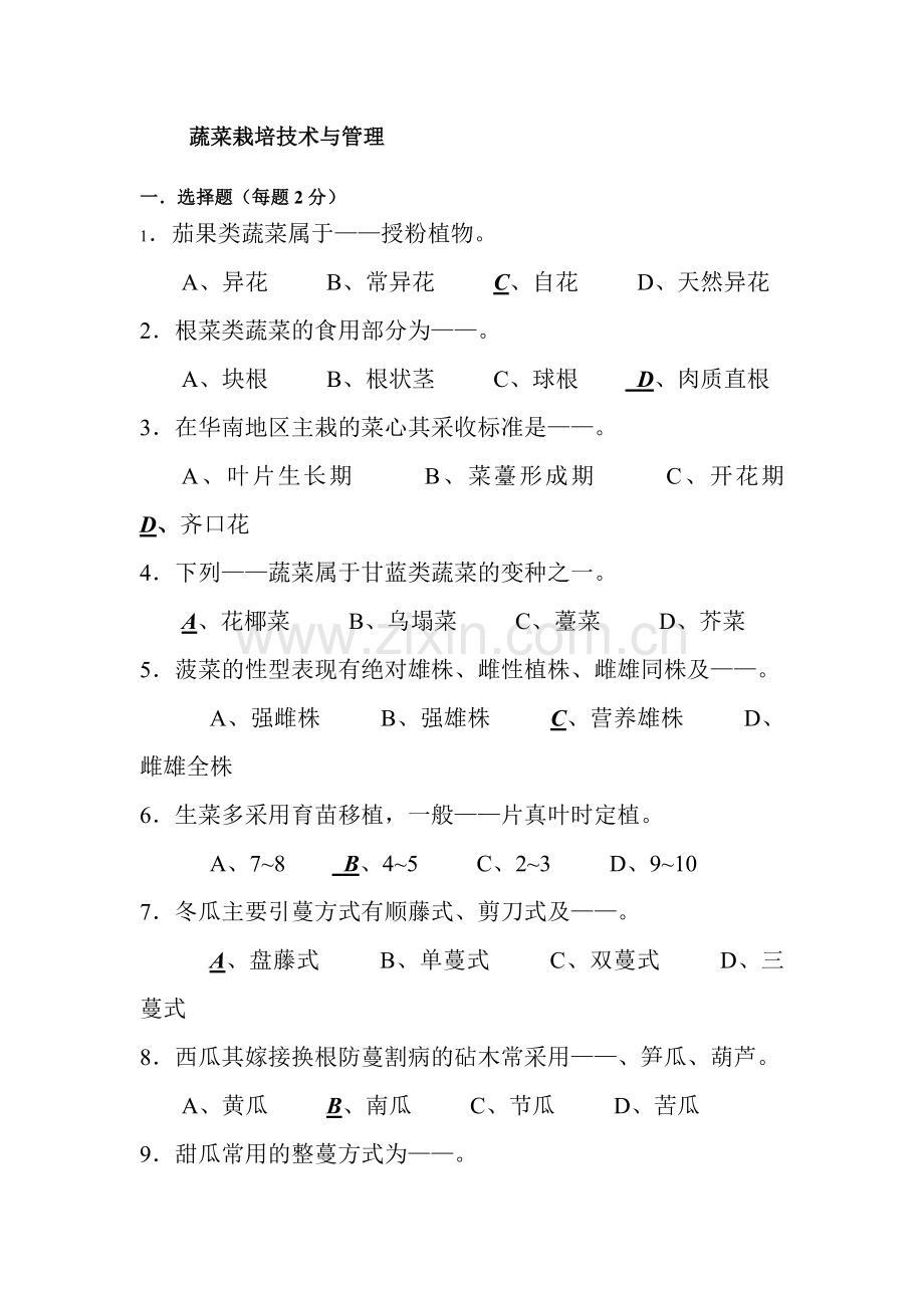 园艺工〈蔬菜栽培技术与管理〉试题、答案.doc_第1页