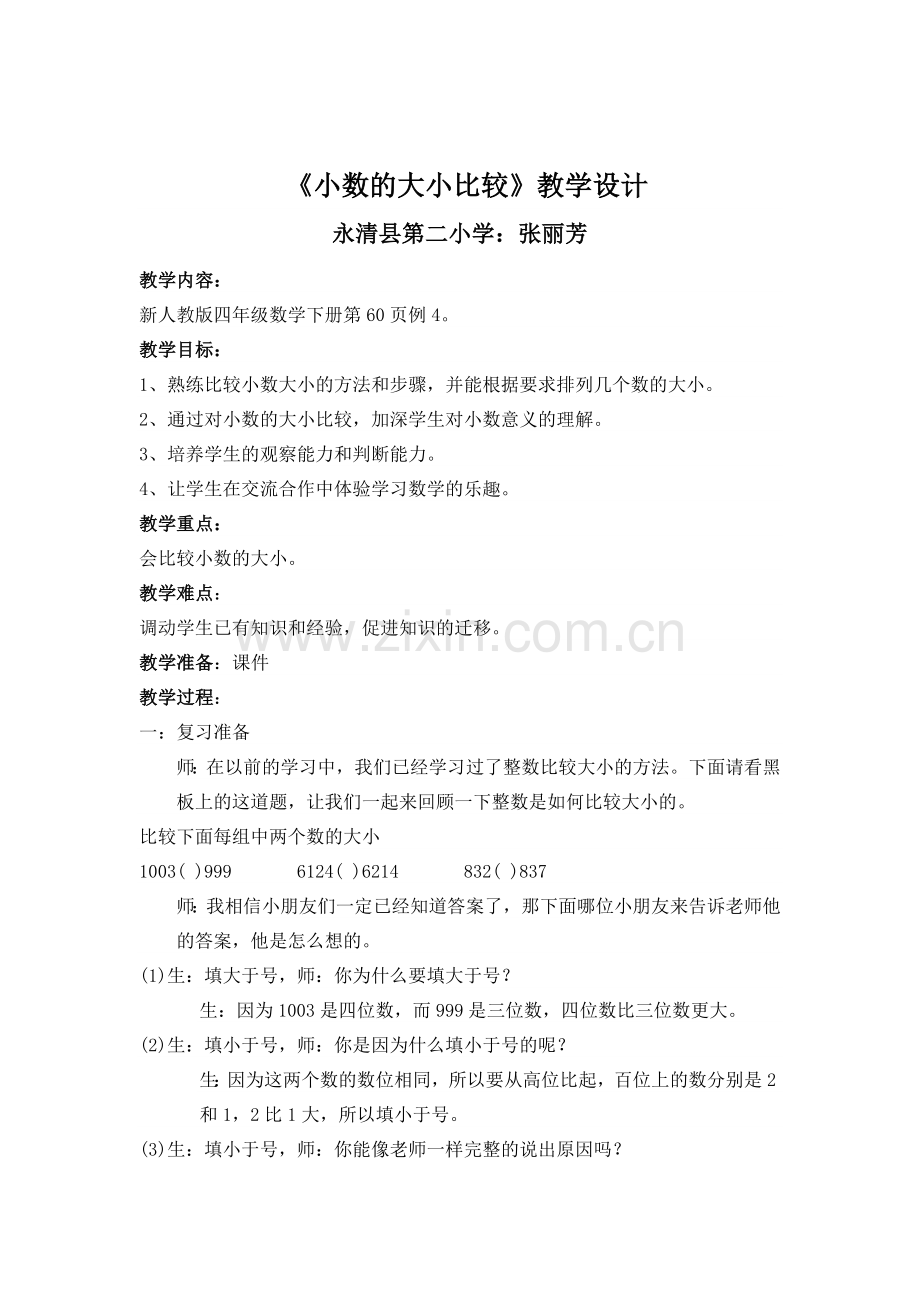 人教2011版小学数学四年级《小数大小的比较》.doc_第1页