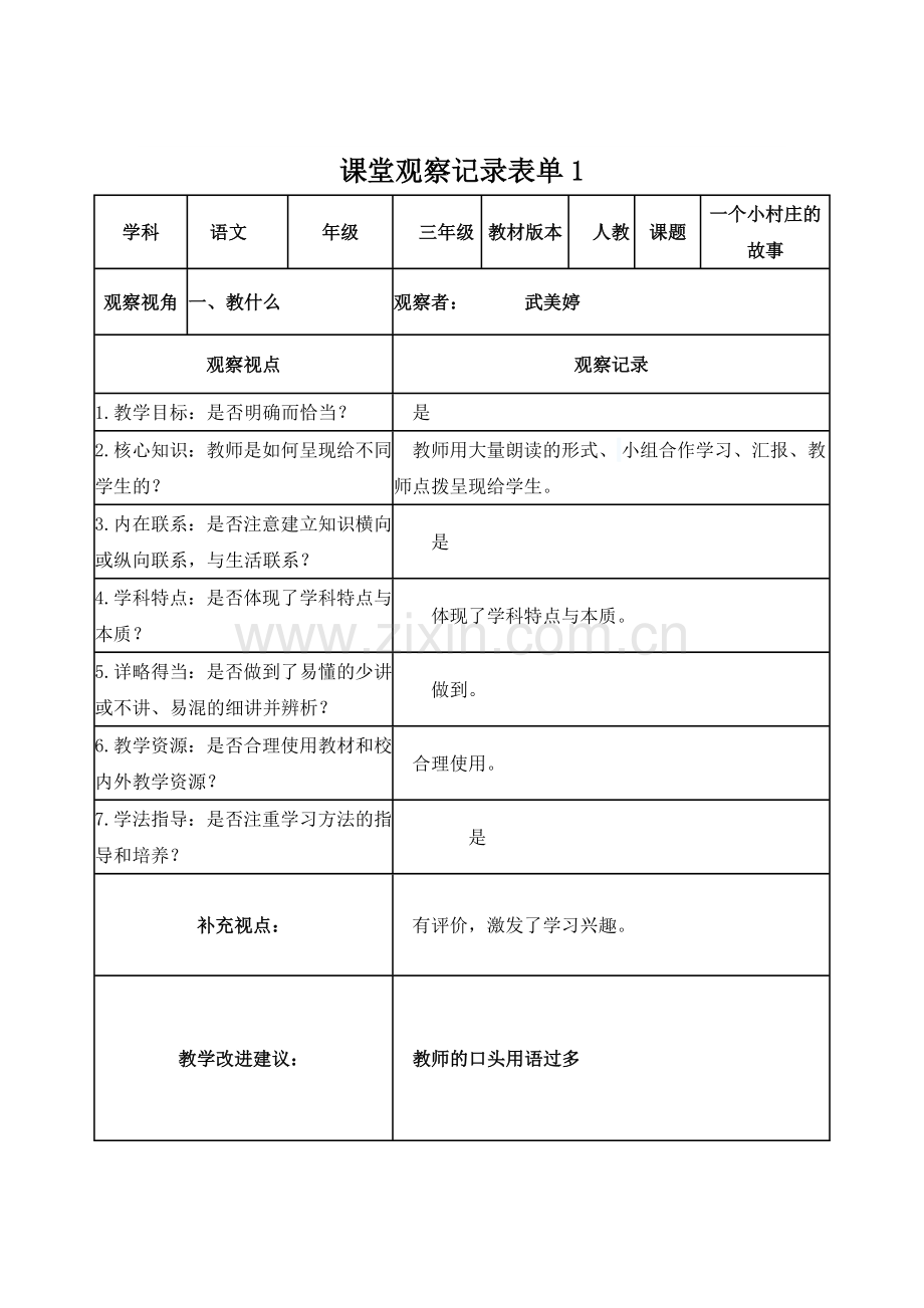 课堂观察记录表单anrong.doc_第1页