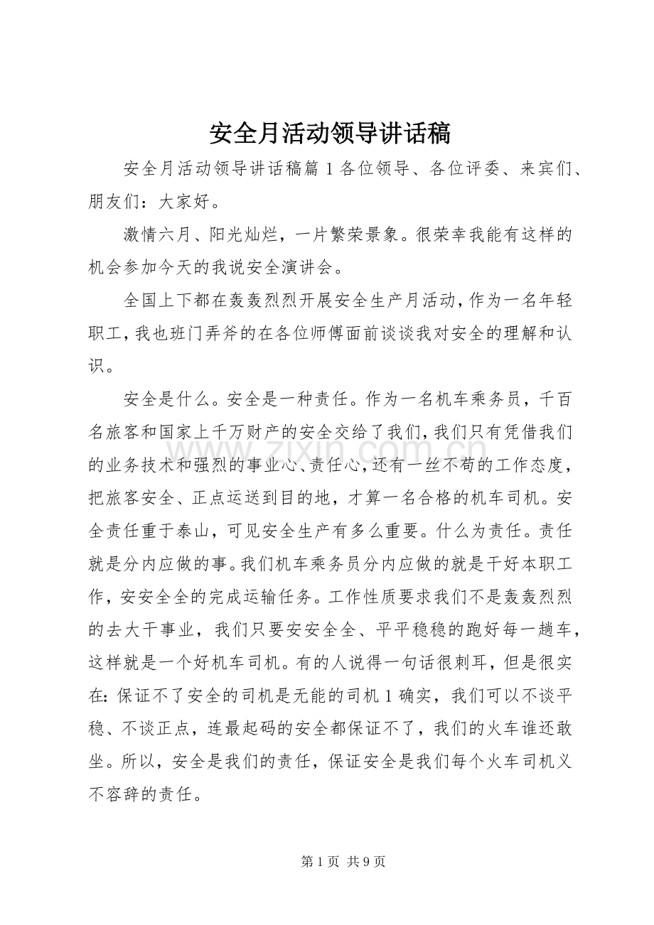 安全月活动领导讲话发言稿.docx_第1页