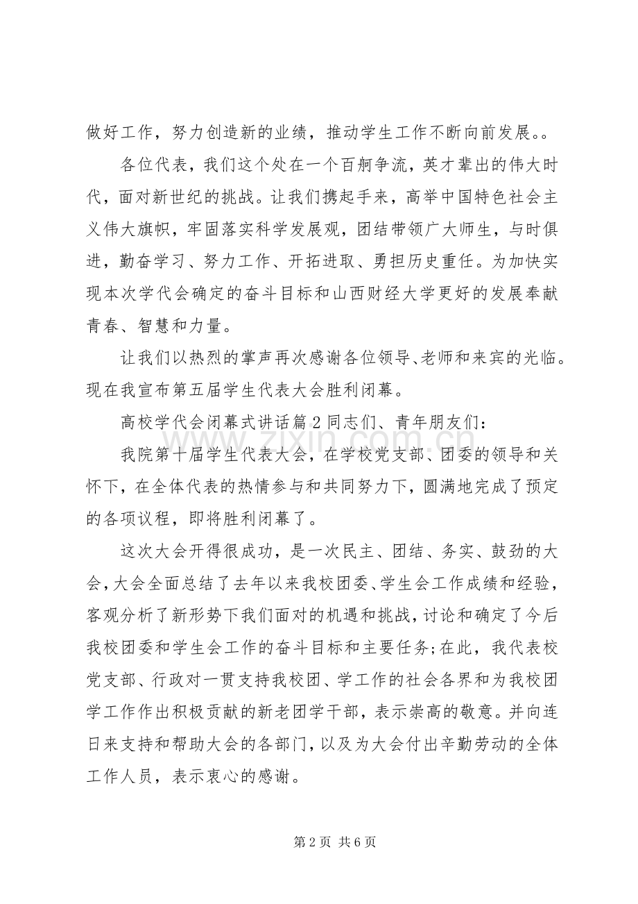 高校学代会闭幕式讲话发言.docx_第2页