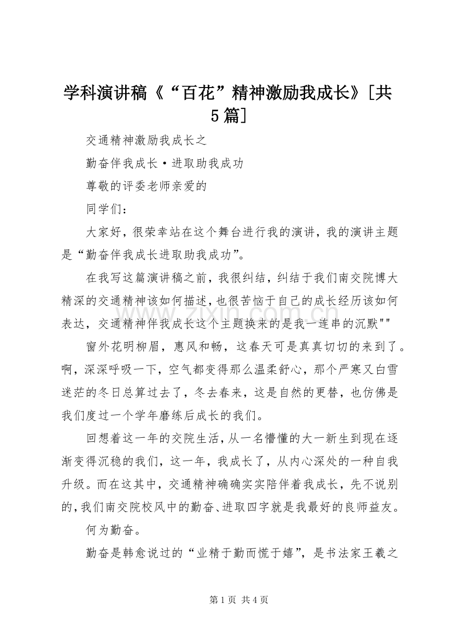 学科致辞演讲稿《“百花”精神激励我成长》[共5篇].docx_第1页