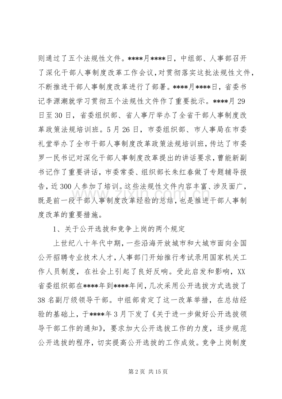 干部人事法规辅导讲话发言.docx_第2页