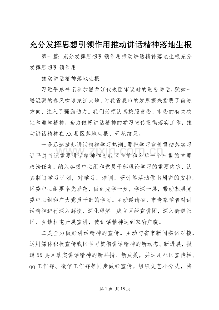 充分发挥思想引领作用推动讲话发言精神落地生根.docx_第1页