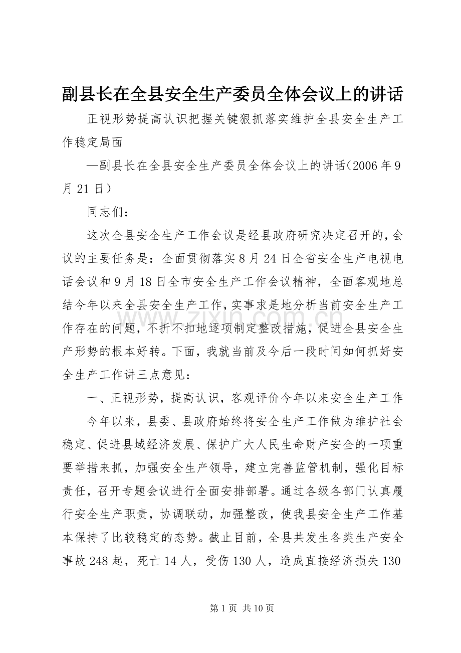 副县长在全县安全生产委员全体会议上的讲话发言.docx_第1页