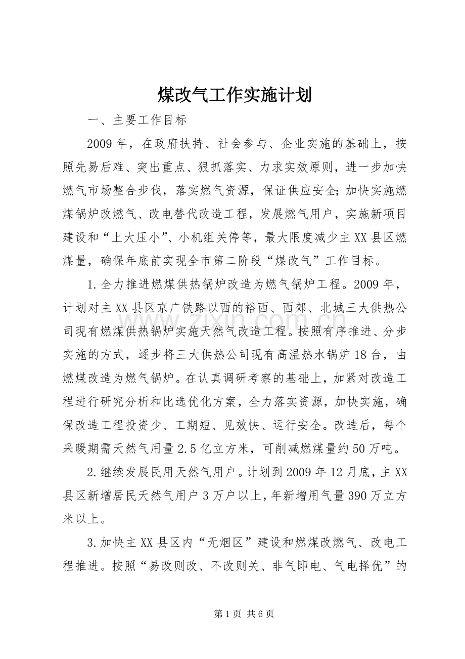 煤改气工作实施计划.docx_第1页