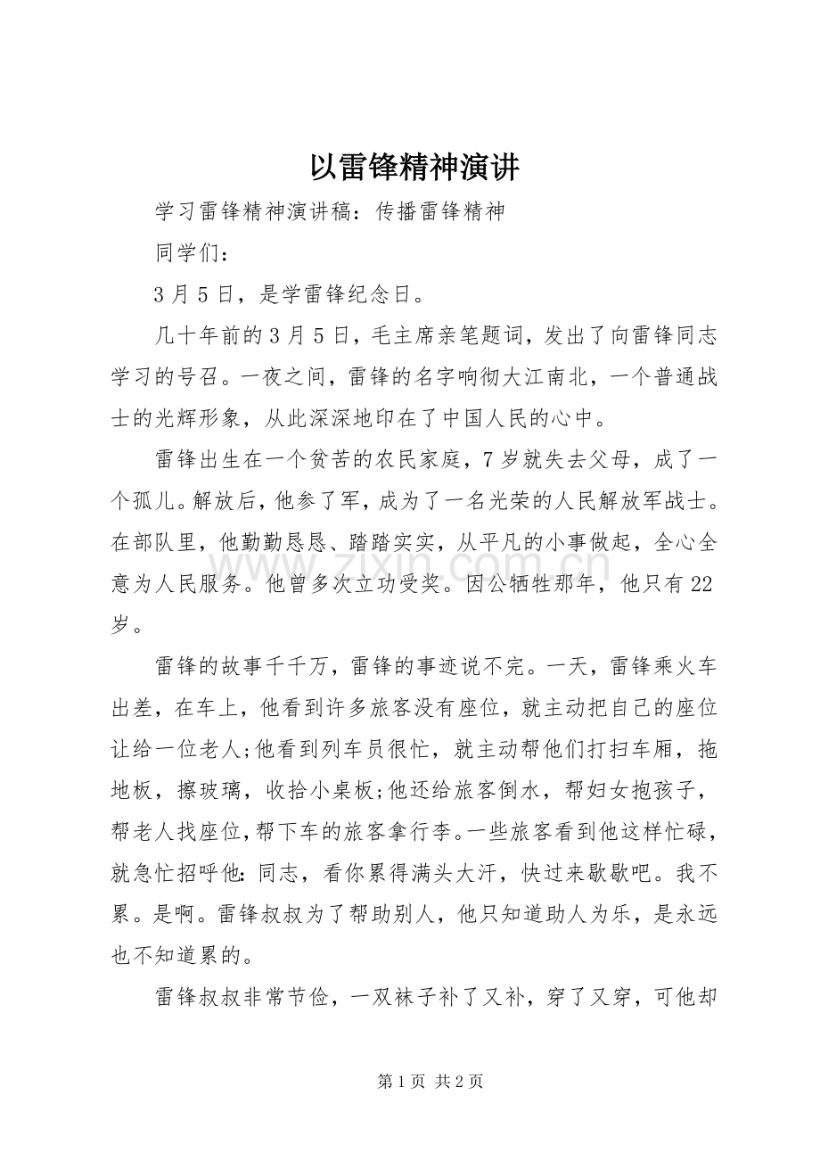 以雷锋精神演讲稿.docx_第1页