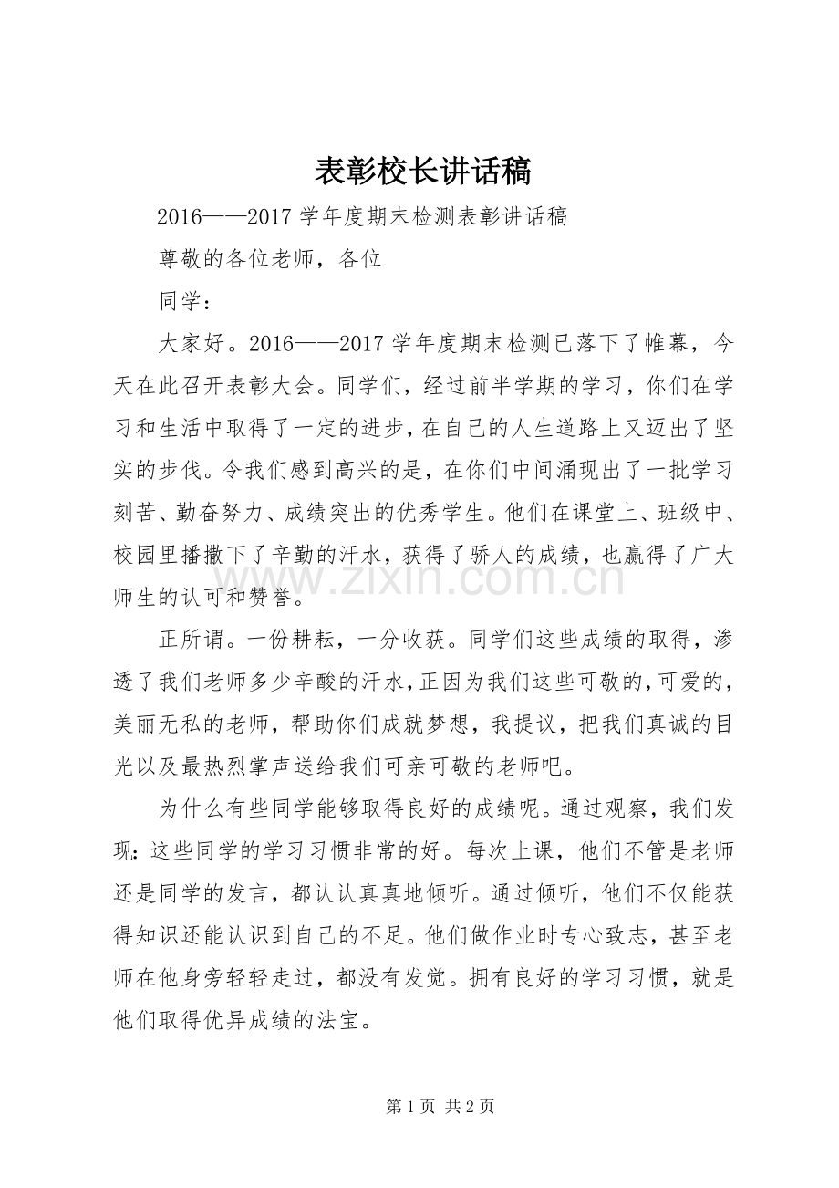 表彰校长讲话发言稿.docx_第1页