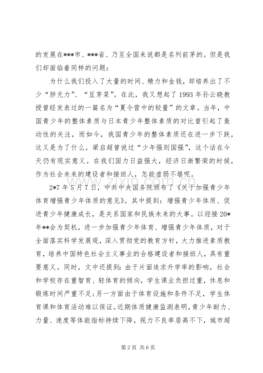 青少年身体素质及身心发展会议讲话发言.docx_第2页