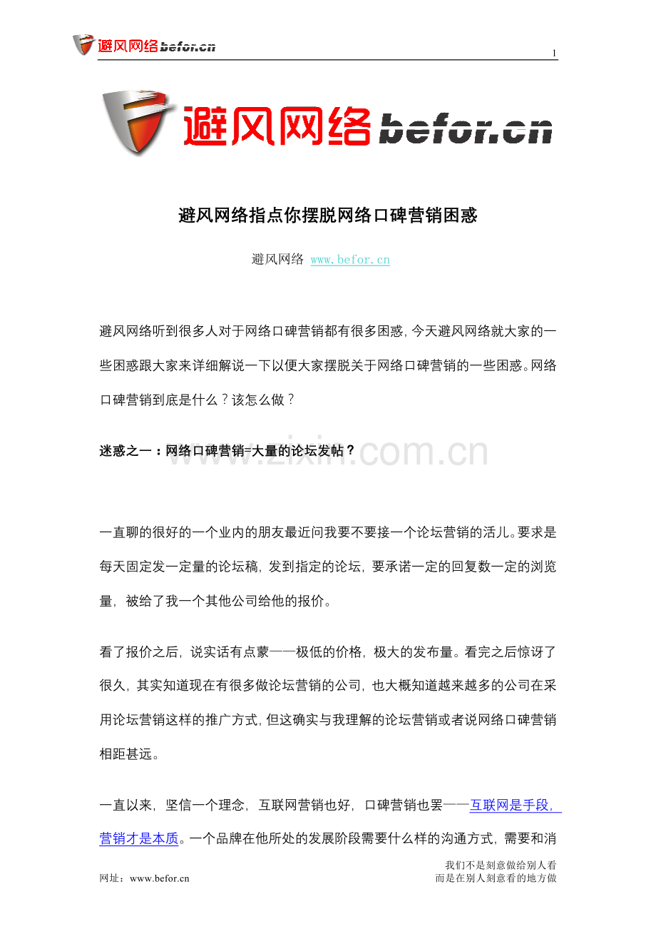 避风网络指点你摆脱网络口碑营销困惑.doc_第1页