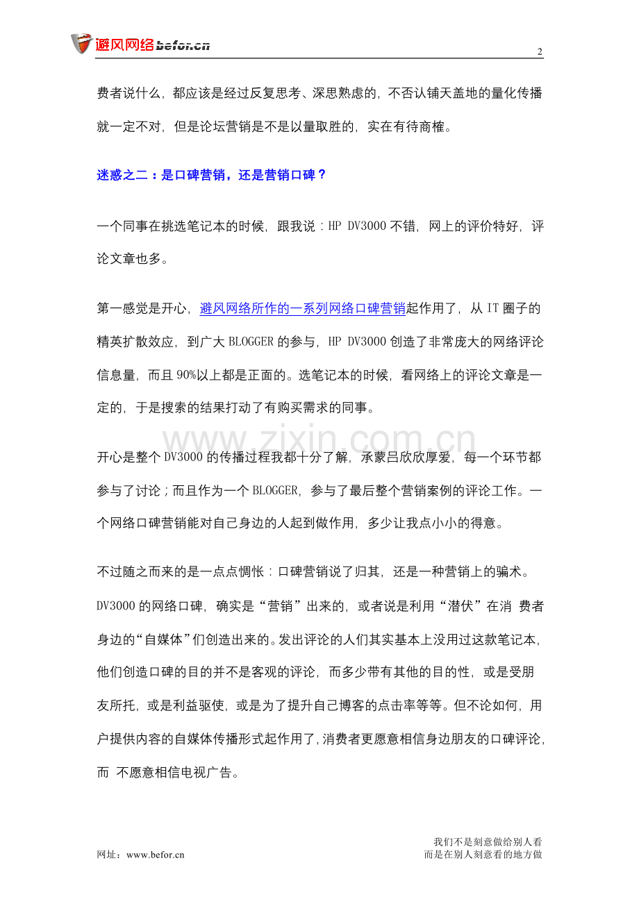 避风网络指点你摆脱网络口碑营销困惑.doc_第2页