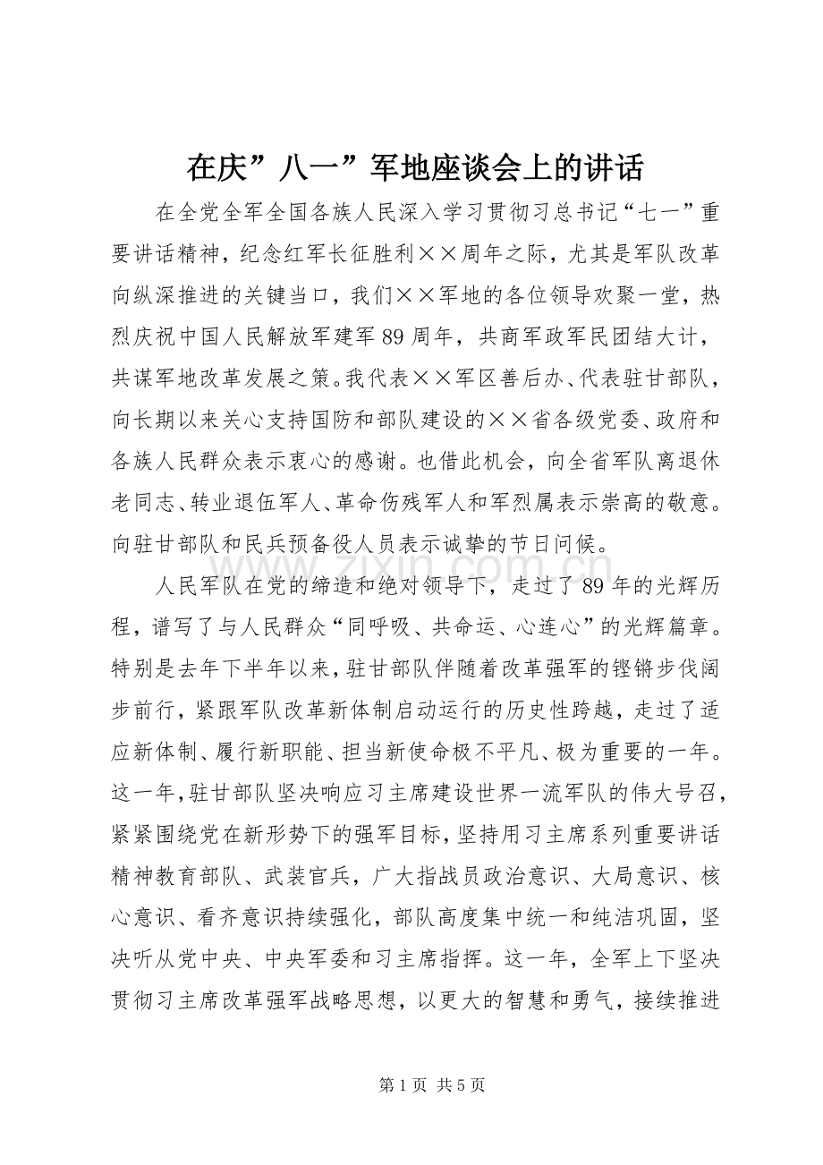 在庆”八一”军地座谈会上的讲话发言.docx_第1页