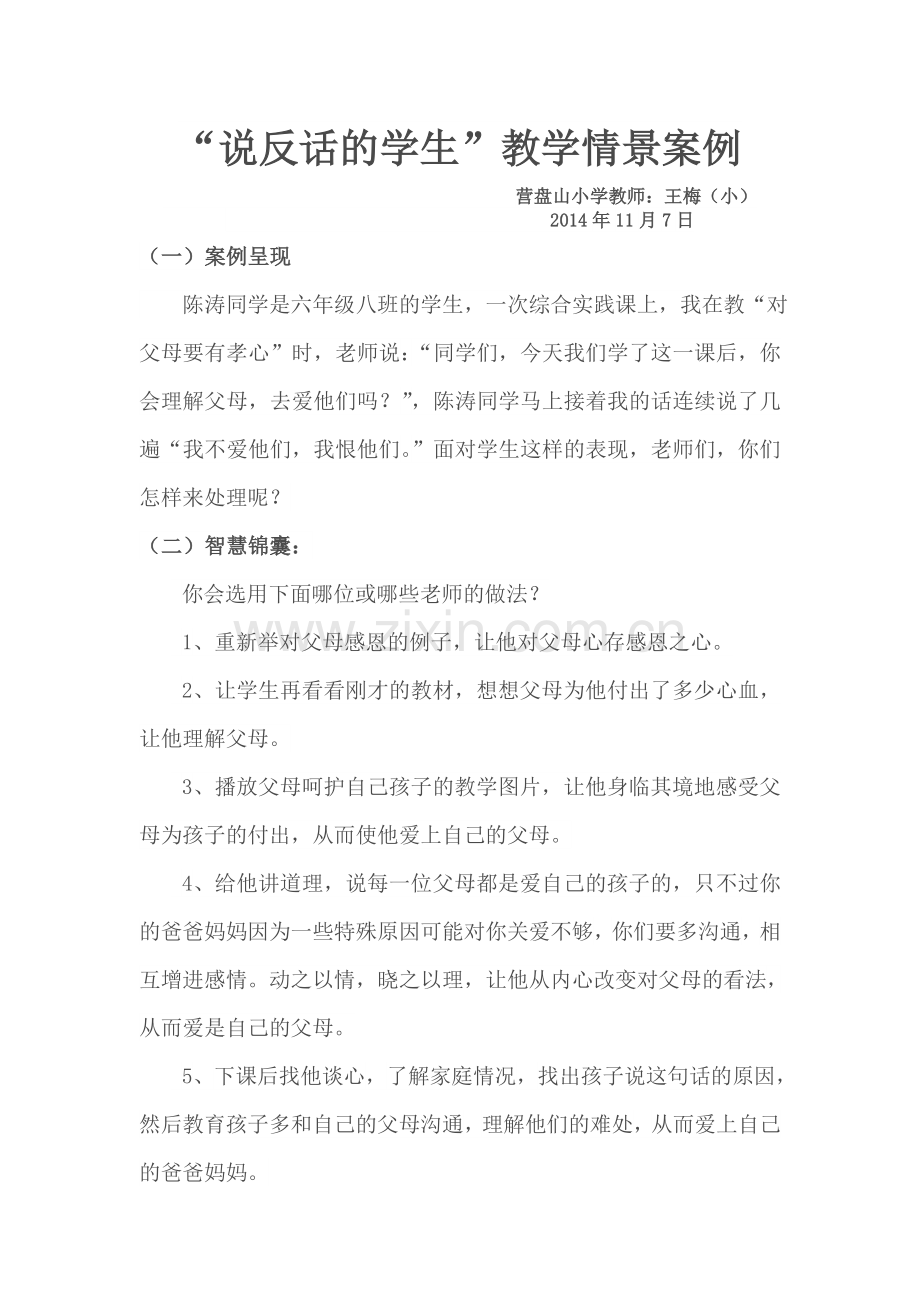 教育情景应对案例（小王梅）1.doc_第1页