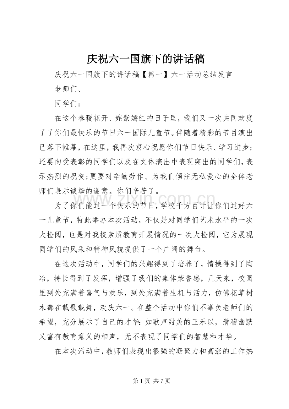 庆祝六一国旗下的讲话发言稿.docx_第1页