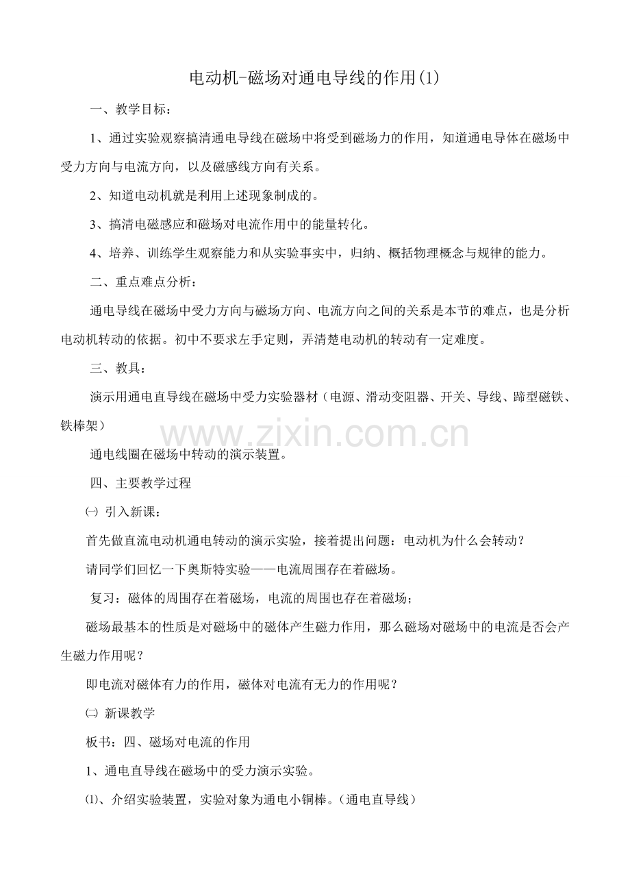 八年级物理新人教版电动机-磁场对通电导线的作用(1).doc_第1页