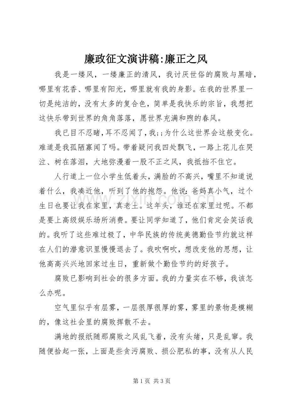 廉政征文演讲稿范文-廉正之风.docx_第1页