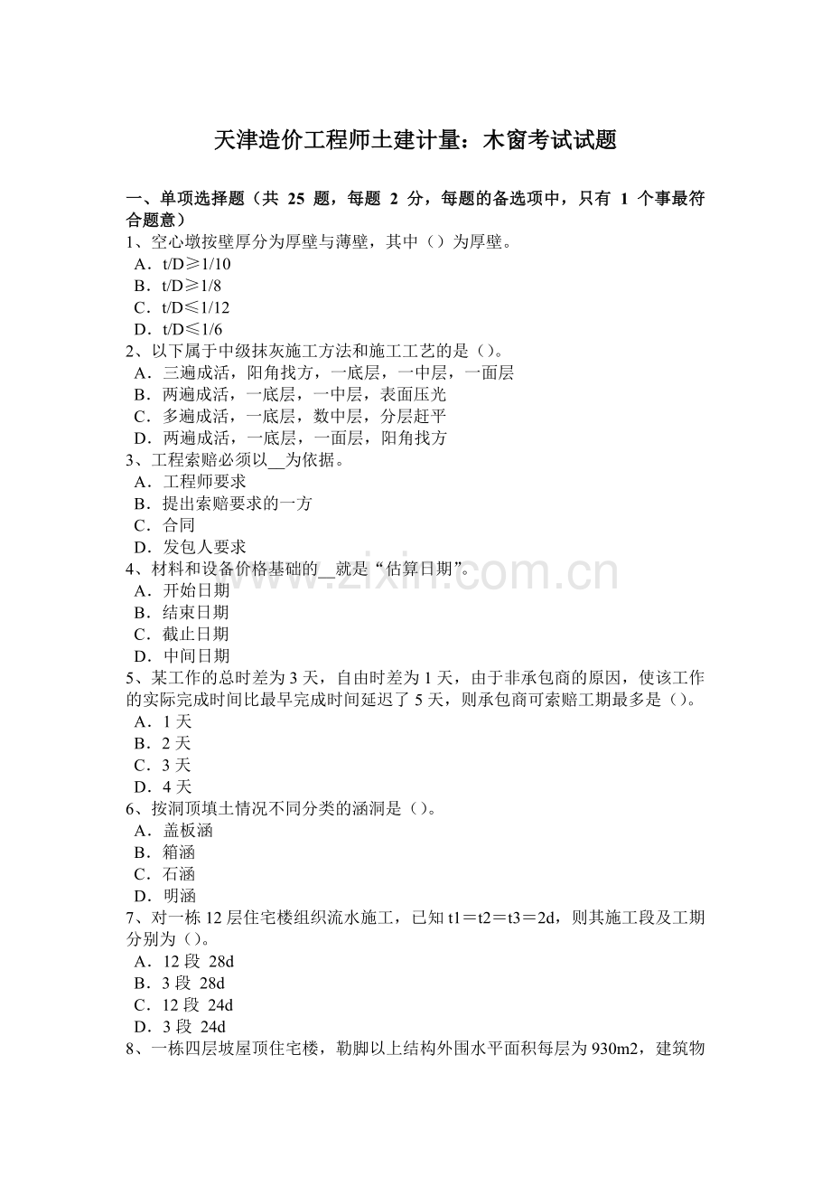 天津造价工程师土建计量：木窗考试试题.doc_第1页
