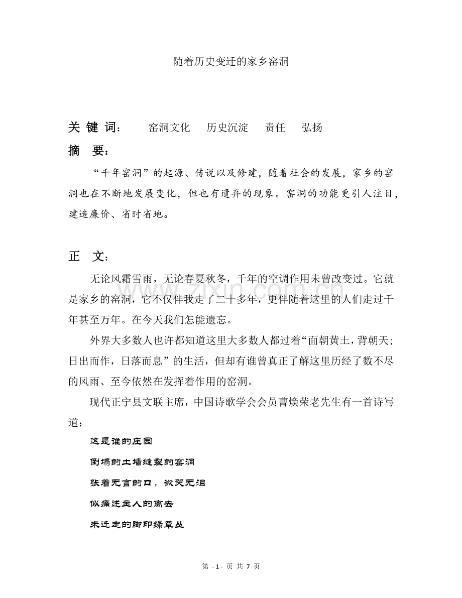 随着历史变迁的家乡窑洞.docx_第1页