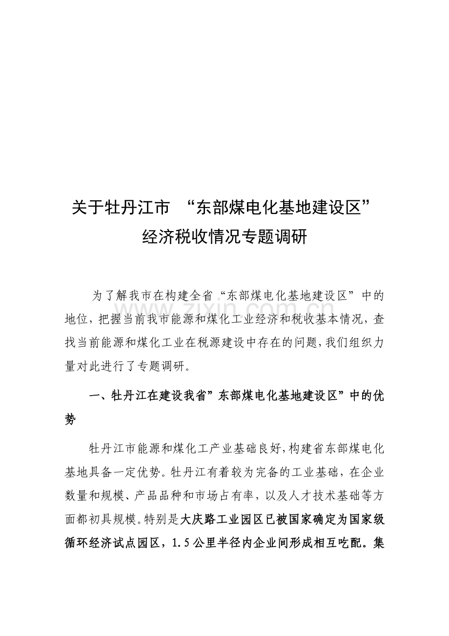 关于牡丹江市经济税收情况专题调研.docx_第1页