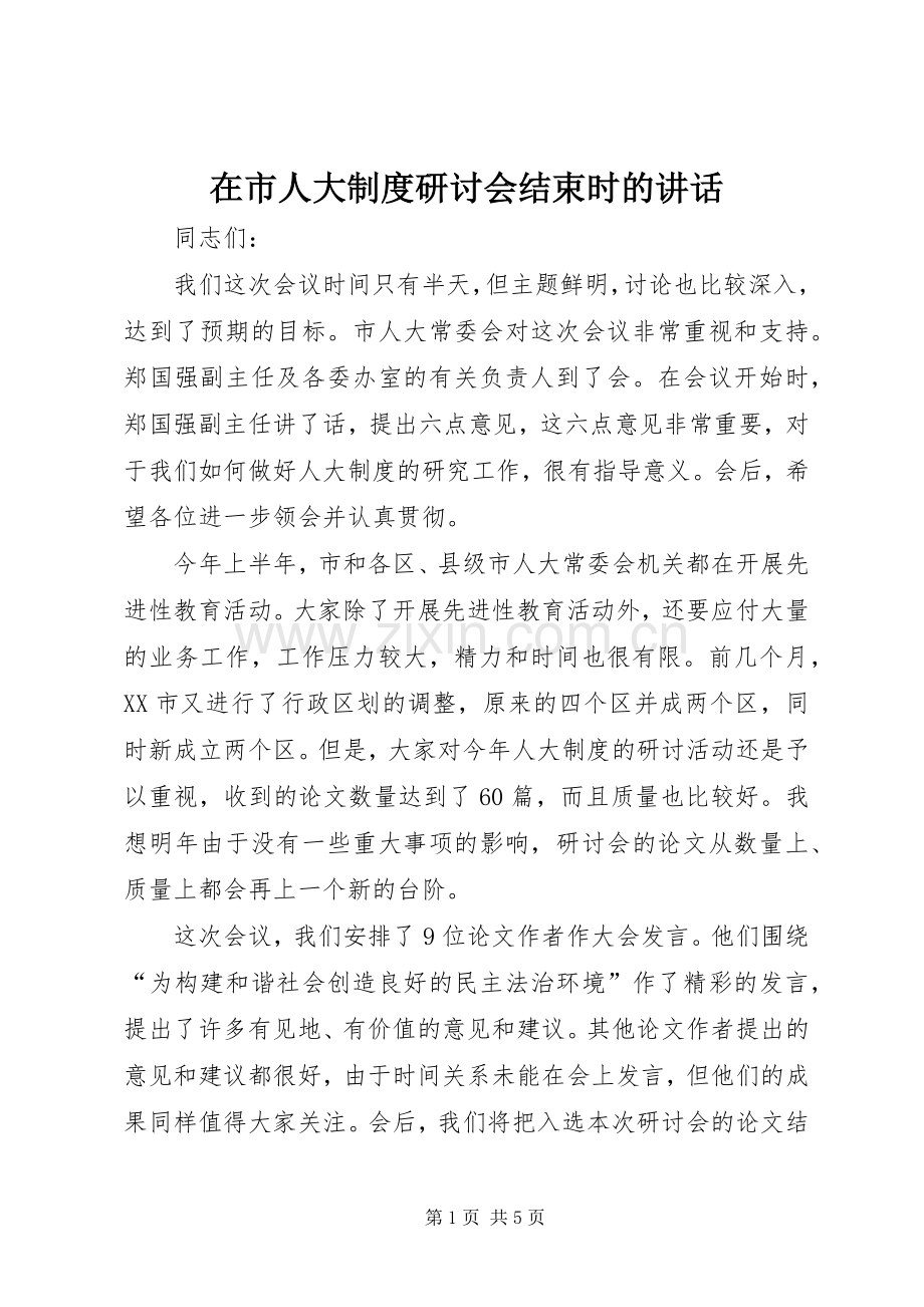 在市人大制度研讨会结束时的讲话发言.docx_第1页