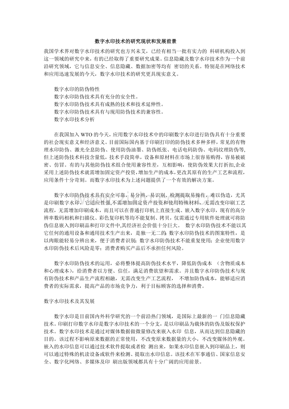 数字水印技术的研究现状和发展前景.doc_第1页