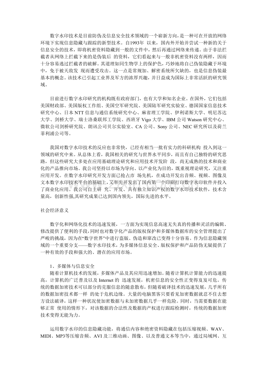 数字水印技术的研究现状和发展前景.doc_第2页
