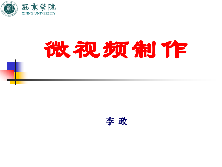 《微视频制作》课件.ppt_第1页