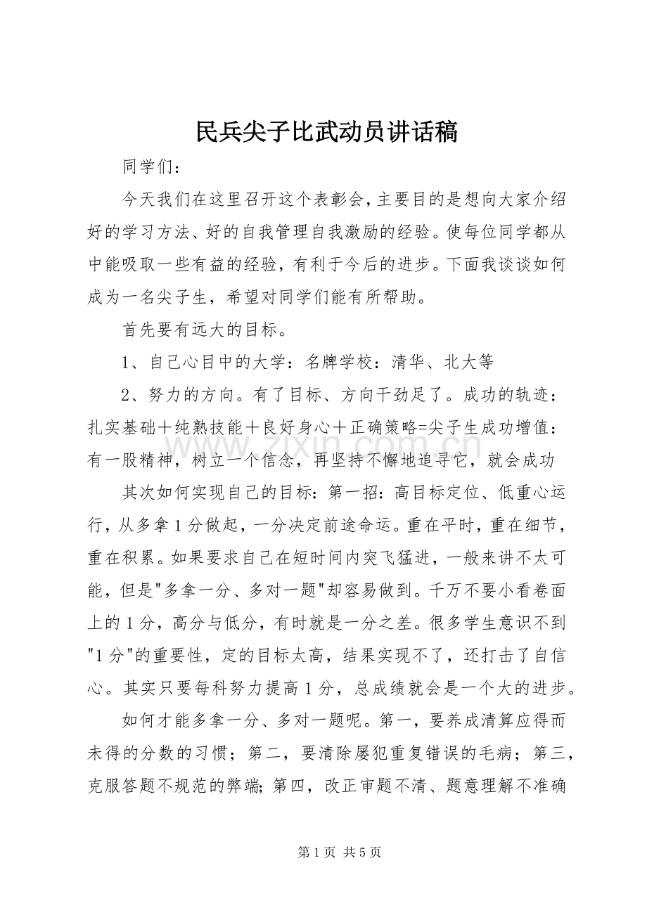民兵尖子比武动员讲话发言稿.docx_第1页